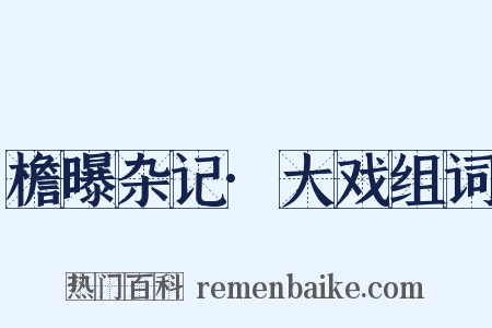 檐曝杂记·大戏组词是什么意思的图片